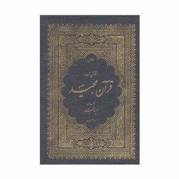 قرآن مجید (قرآن نامه)،(3جلدی،با ترجمه شعری،باقاب)