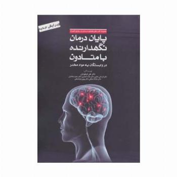پایان درمان نگهدارنده با متادون در وابستگان به مواد مخدر (راهنمای درمان بیماری اعتیاد)
