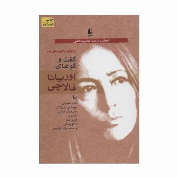 سیاست امروز 1 (گفت و گوهای اوریانا فالاچی)