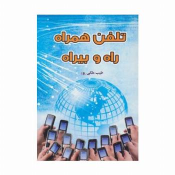 تلفن همراه راه و بیراه