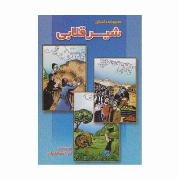 شیر قلابی (مجموعه داستان)