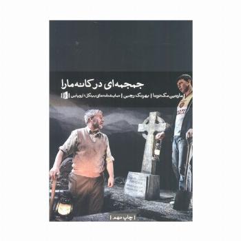 جمجمه ای در کانه مارا (نمایشنامه های بیدگل:اروپایی10)