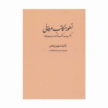 تطور مکاتب عرفانی (مکتب زهد،کشف و شهود و وحدت وجود)