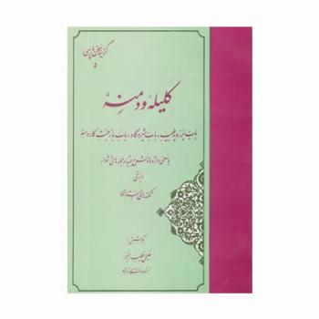 گزیده کلیله و دمنه (گزینه سخن پارسی 5)