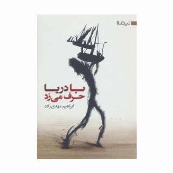 با دریا حرف می زد (کتاب بوف10)