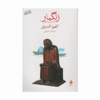 زنگبار یا دلیل آخر