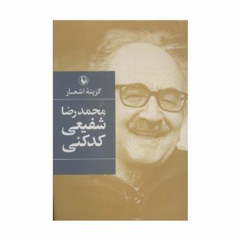گزینه اشعار محمدرضا شفیعی کدکنی
