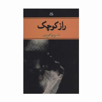راز کوچک