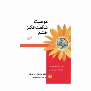 موهبت شگفت انگیز خشم:کاربرد خشم به شیوه ی ارتباط بدون خشونت