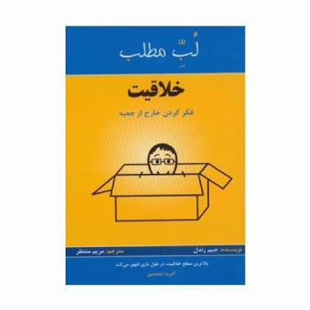 خلاقیت:فکر کردن خارج از جعبه (لب مطلب)