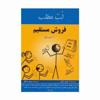 فروش مستقیم:100 روز اول (لب مطلب)