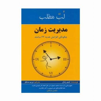 مدیریت زمان:چگونگی افزایش هدیه 24 ساعته (لب مطلب)