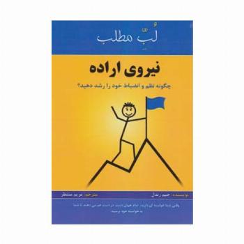 نیروی اراده:چگونه نظم و انضباط خود را رشد دهید؟ (لب مطلب)
