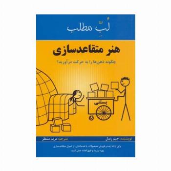 هنر متقاعد سازی:چگونه ذهن ها را به حرکت درآورید؟ (لب مطلب)