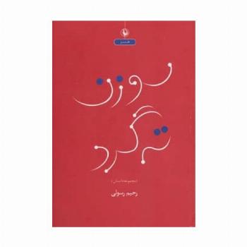سوزن ته گرد (مجموعه داستان طنز)