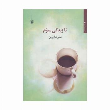 تا زندگی سوم (مجموعه شعر)