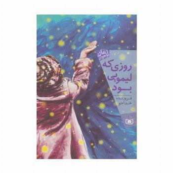 روزی که لیمویی بود (رمان نوجوان155)