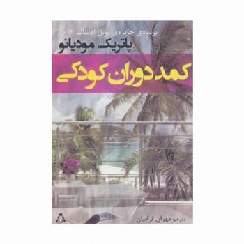کمد دوران کودکی