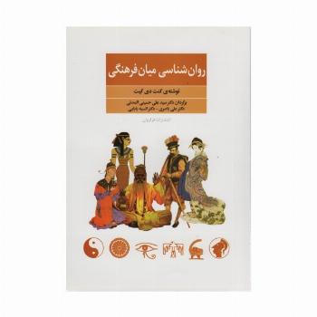 روان شناسی میان فرهنگی