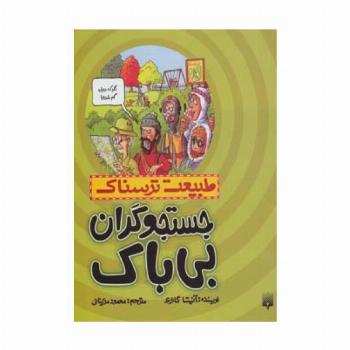 طبیعت ترسناک (جستجوگران بی باک)