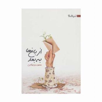 از باغ ها به بعد (کتاب بوف 9)