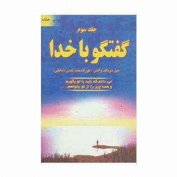 گفتگو با خدا 3 (می دانم که باید با تو بگویم و همه چیز را از تو بخواهم...)
