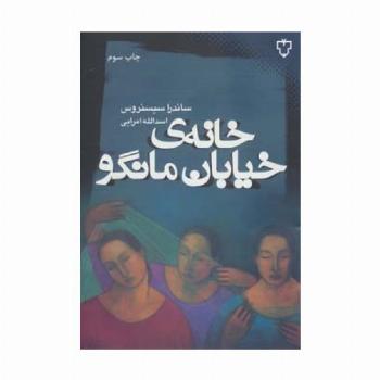 خانه ی خیابان مانگو