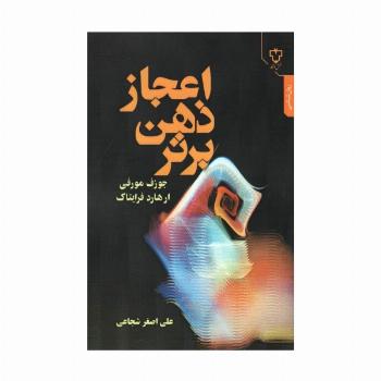 اعجاز ذهن برتر