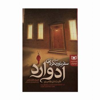 سفر باور نکردنی ادوارد (داستان بلند نوجوان)