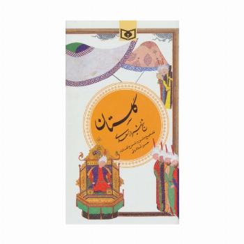 گزینه ادب پارسی 1 (گلستان سعدی)