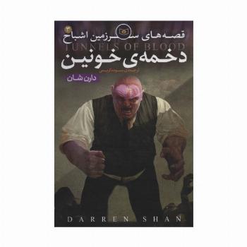 قصه های سرزمین اشباح 3 (دخمه خونین)