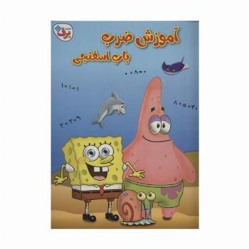 آموزش ضرب باب اسفنجی