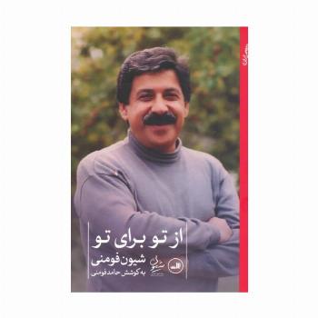 از تو برای تو