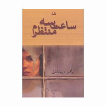 ساعت سه منتظرم