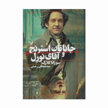 جاناتان استرنج و آقای نورل
