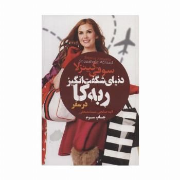 دنیای شگفت انگیز ربه کا (در سفر)