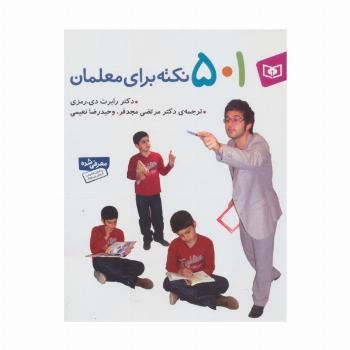 501 نکته برای معلمان
