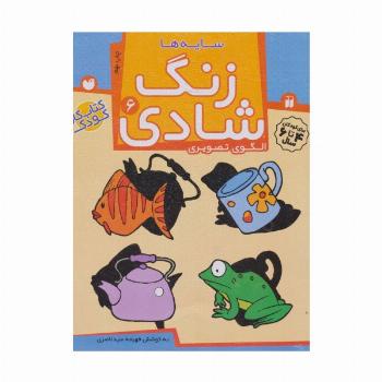 زنگ شادی 6 (سایه ها)