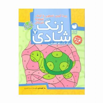 زنگ شادی 7 (پیدا کردن تصاویر با کمک نقطه و اشکال)