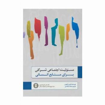 مسئولیت اجتماعی شرکتی برای منابع انسانی