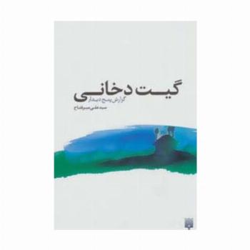 گیت دخانی:گزارش پنج دیدار