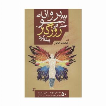 پروانه شو حتی اگر روزگار پیله کرد (50 داستان کوتاه و تکان دهنده برای بهبود سبک زندگی)