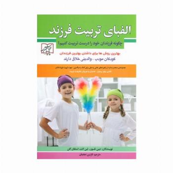 الفبای تربیت فرزند (چگونه فرزندان خود را درست تربیت کنیم؟)