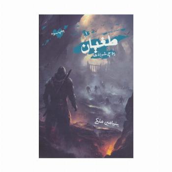 طغیان (پوچی شرزه ها)