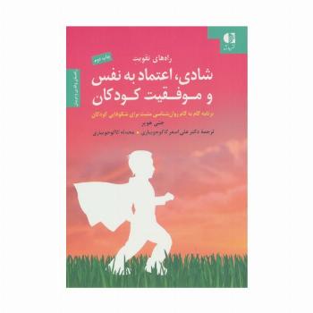 راه های تقویت شادی،اعتماد به نفس و موفقیت کودکان