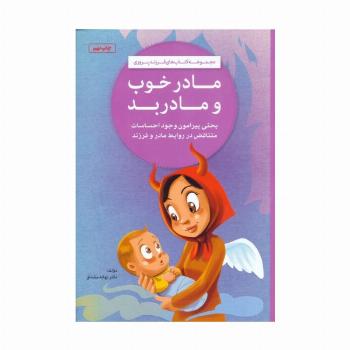 مادر خوب و مادر بد (کتاب های فرزندپروری)