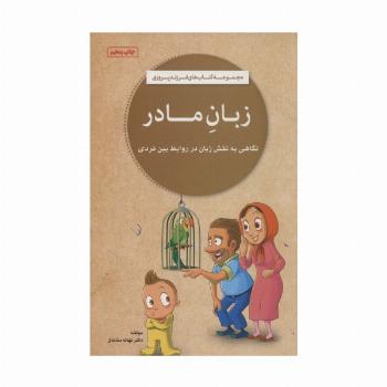 زبان مادر (کتاب های فرزند پروری)