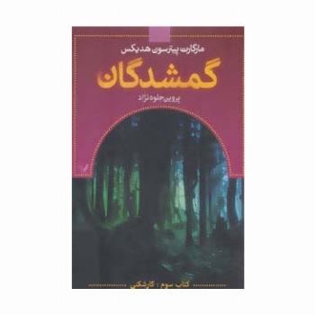 گمشدگان (کتاب سوم:کارشکنی)