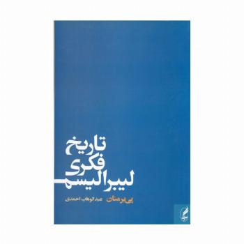 تاریخ فکری لیبرالیسم