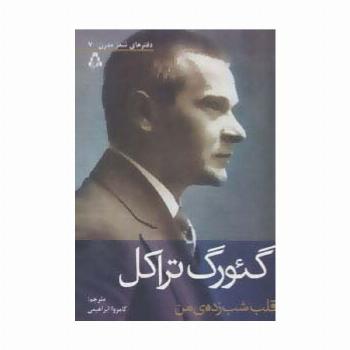 قلب شب زده ی من (دفترهای شعر مدرن 7)